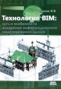 Технология BIM. Суть и особенности внедрения информационного моделирования зданий (, 2015)