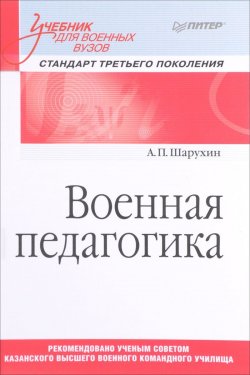 Книга "Военная педагогика. Учебник" – , 2017