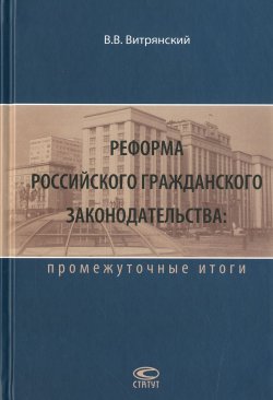 Книга "Реформа российского гражданского законодательства. Промежуточные итоги" – , 2016
