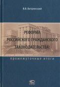 Реформа российского гражданского законодательства. Промежуточные итоги (, 2016)