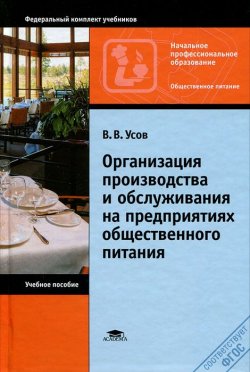 Книга "Организация производства и обслуживания на предприятиях общественного питания" – , 2012