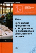 Организация производства и обслуживания на предприятиях общественного питания (, 2012)
