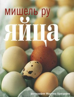 Книга "Яйца" – , 2013