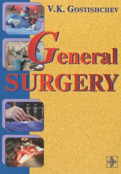 Книга "General Surgery: The Manual" – K. V. Gortners, 2015