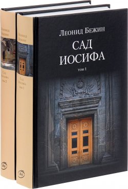 Книга "Сад Иосифа. В 2 томах (комплект)" – Леонид Бежин, 2017