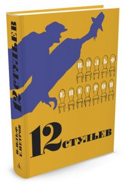 Книга "12 стульев" – Петров Ильф, 2017