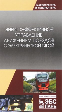 Книга "Энергоэффективное управление движением поездов с электрической тягой" – , 2018
