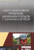 Энергоэффективное управление движением поездов с электрической тягой (, 2018)