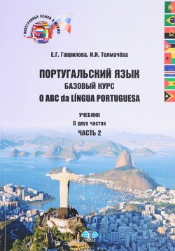 Книга "Португальский язык. Базовый курс. Учебник. В 2 частях. Часть 2 / O ABC da Lingua Portuguesa" – , 2017