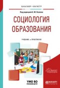Социология образования. Учебник и практикум для бакалавриата и магистратуры (, 2018)