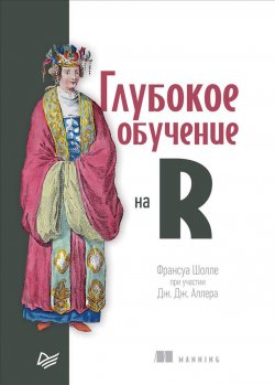 Книга "Глубокое обучение на R" – , 2018
