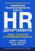 Измерение результативности работы HR-департамента. Люди, стратегия и производительность (Дэйв Ульрих, 2007)
