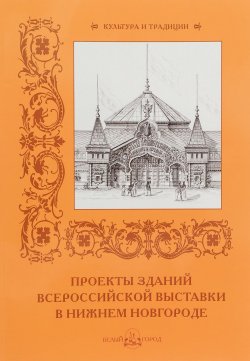 Книга "Проекты зданий Всероссийской выставки в Нижнем Новгороде" – , 2016