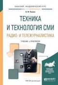 Техника и технология СМИ. Радио- и тележурналистика. Учебник и практикум (, 2017)