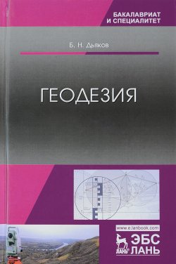Книга "Геодезия. Учебник" – , 2018