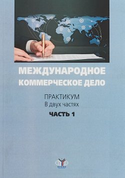 Книга "Международное коммерческое право. Практикум. В 2 частях. Часть 1" – О. И. Дегтярева, 2018