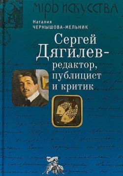 Книга "Сергей Дягилев-редактор, публицист и критик" – , 2018
