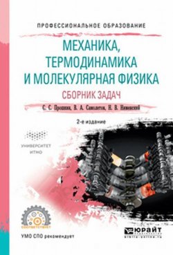 Книга "Механика, термодинамика и молекулярная физика. Сборник задач" – , 2017