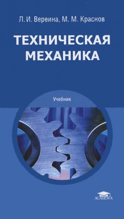 Книга "Техническая механика. Учебник" – , 2014