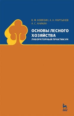 Книга "Основы лесного хозяйства. Лабораторный практикум" – С. А. Аникин, 2012