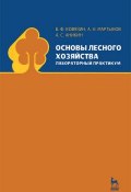 Основы лесного хозяйства. Лабораторный практикум (С. А. Аникин, 2012)