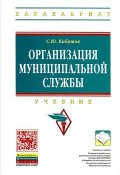 Организация муниципальной службы. Учебник (С. Ю. Кабашов, 2014)