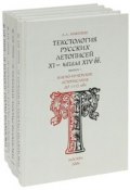 Текстология русских летописей XI - начала XIV вв. (комплект из 4 книг) (, 2011)