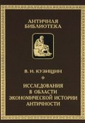 Исследования в области экономической истории античности (, 2011)