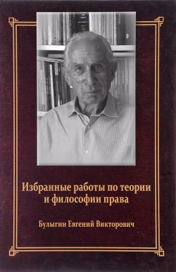 Книга "Е. В. Булыгин. Избранные работы по теории и философии права" – , 2016