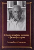 Е. В. Булыгин. Избранные работы по теории и философии права (, 2016)