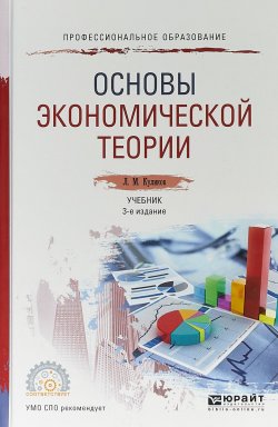 Книга "Основы экономической теории. Учебник для СПО" – , 2017