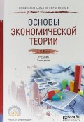 Основы экономической теории. Учебник для СПО (, 2017)