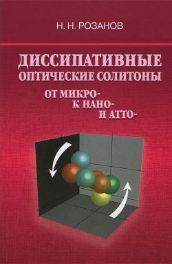 Книга "Диссипативные оптические солитоны. От микро- к нано- и атто-" – Н. Розанов, 2011