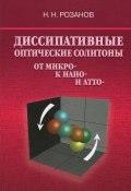 Диссипативные оптические солитоны. От микро- к нано- и атто- (Н. Розанов, 2011)