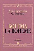 Дж. Пуччини. Богема. Опера в четырех действиях. Клавир / G. Puccini: La Boheme: Opera in Four Acts: Vocal Score (, 2008)