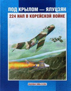 Книга "Под крылом - Ялуцзян. 224 ИАП в Корейской войне" – , 2013