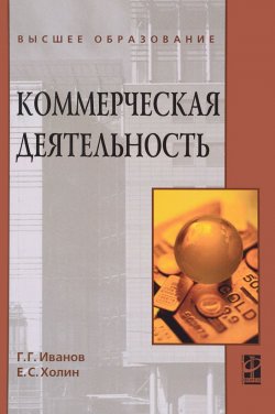Книга "Коммерческая деятельность. Учебник" – , 2016