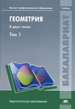 Книга "Геометрия. В 2 томах. Том 1" – Оксана Кириченко, 2012