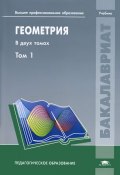 Геометрия. В 2 томах. Том 1 (Кириченко Оксана, 2012)