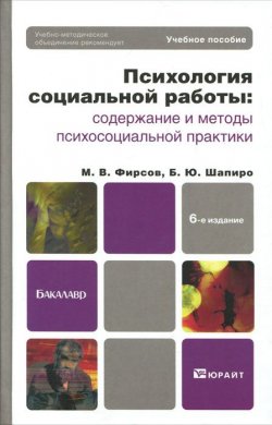 Книга "Психология социальной работы. Содержание и методы психосоциальной практики" – , 2012