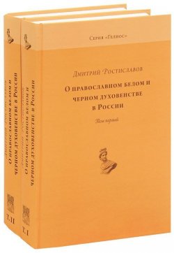 Книга "О православном белом и черном духовенстве в России (комплект из 2 книг)" – , 2011