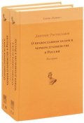 О православном белом и черном духовенстве в России (комплект из 2 книг) (, 2011)