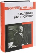 В. И. Ленин. Pro et contra. Антология (, 2017)