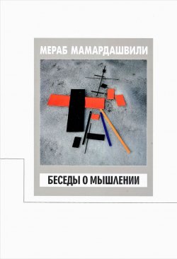 Книга "Беседы о мышлении" – Мераб Мамардашвили, 2018