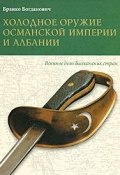Холодное оружие Османской империи и Албании (, 2011)