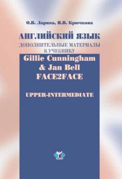 Книга "Английский язык. Дополнительные материалы к учебнику / Gillie Cunningham & Jan Bell: Face2Face: Upper-Intermediate." – О. В. Ларина, О. И. Ларина, 2017