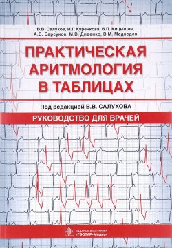 Книга "Практическая аритмология в таблицах. Руководство для врачей" – , 2017