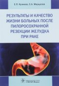 Результаты и качество жизни больных после пилоросохранной резекции желудка (, 2018)