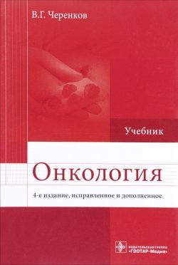 Книга "Онкология. Учебник" – , 2017