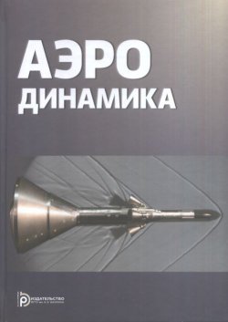 Книга "Аэродинамика" – А. В. Калугин, 2016
